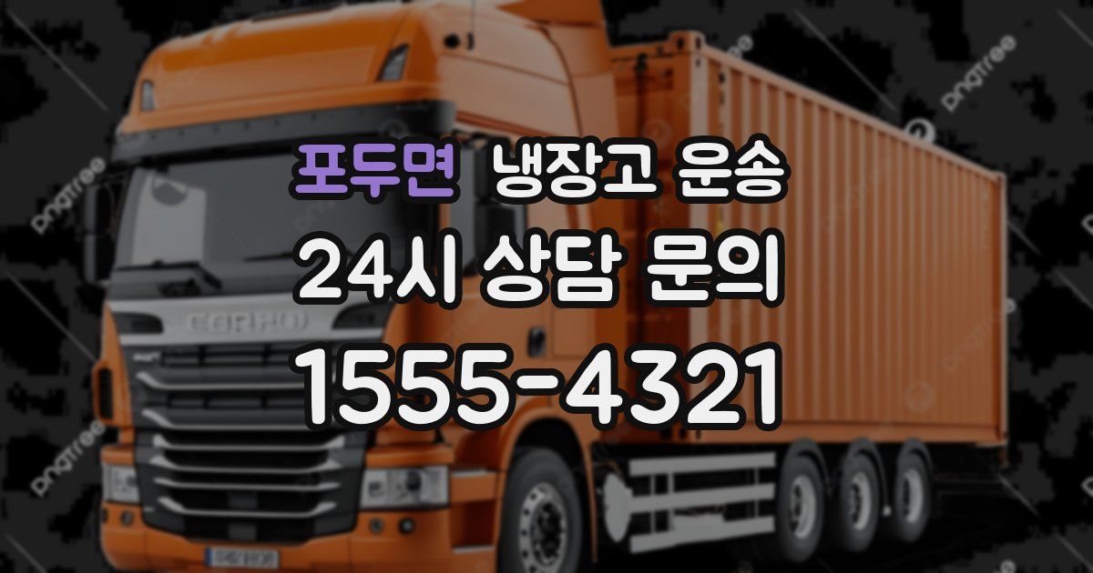 포두면 냉장고 운송