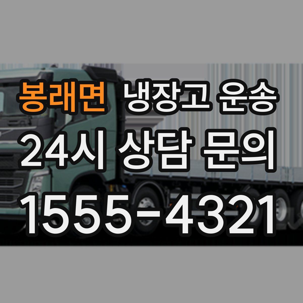 봉래면 냉장고 운송