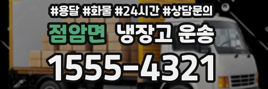 점암면 냉장고 운송
