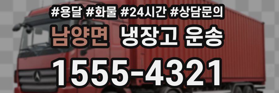 남양면 냉장고 운송