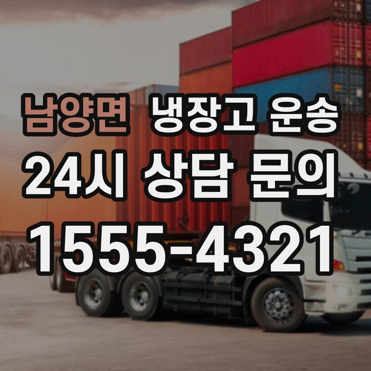 남양면 냉장고 운송