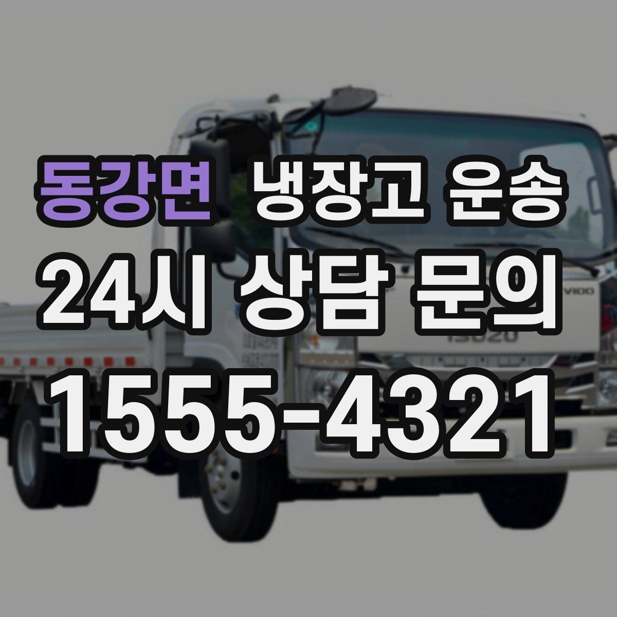 동강면 냉장고 운송