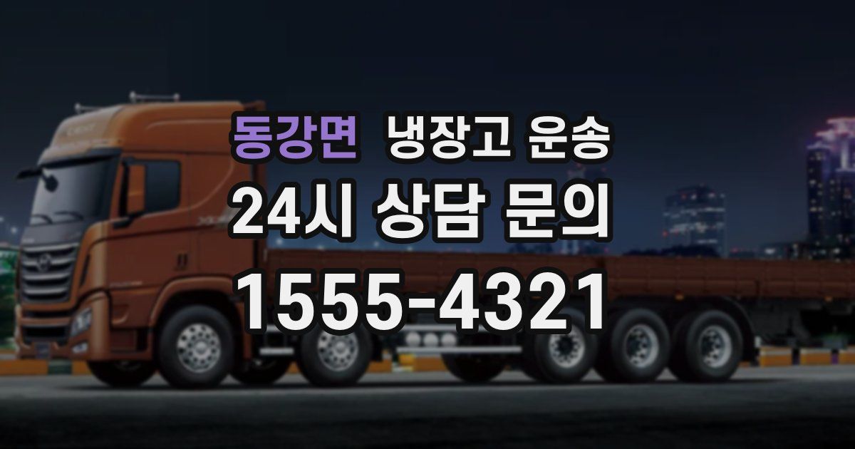 동강면 냉장고 운송