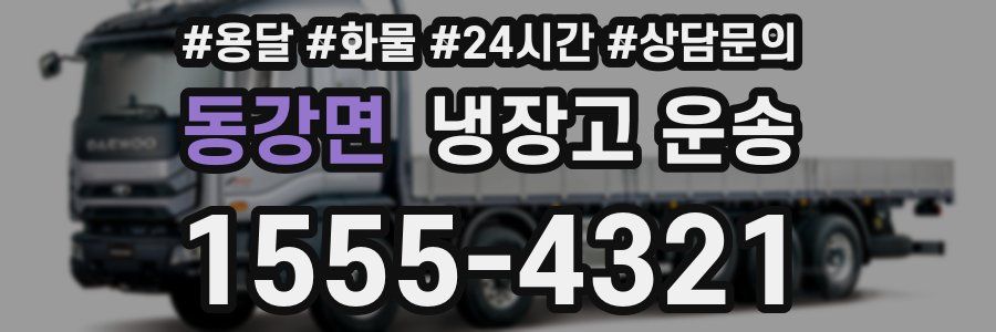 동강면 냉장고 운송