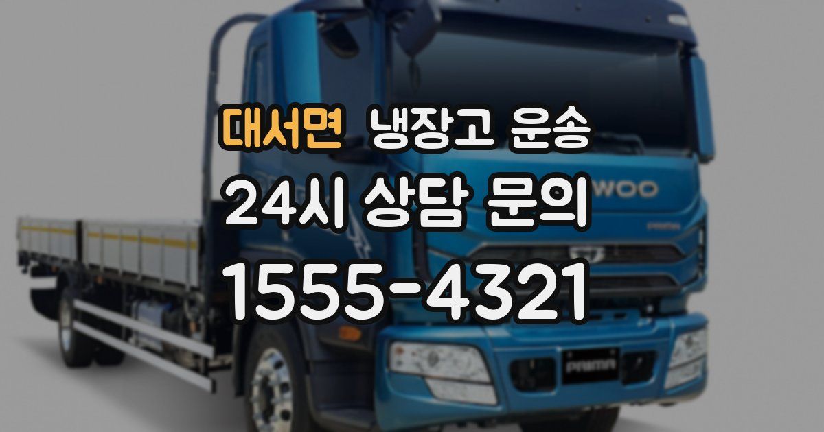 대서면 냉장고 운송