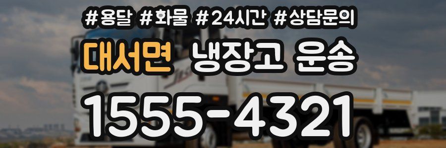 대서면 냉장고 운송