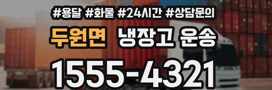 두원면 냉장고 운송