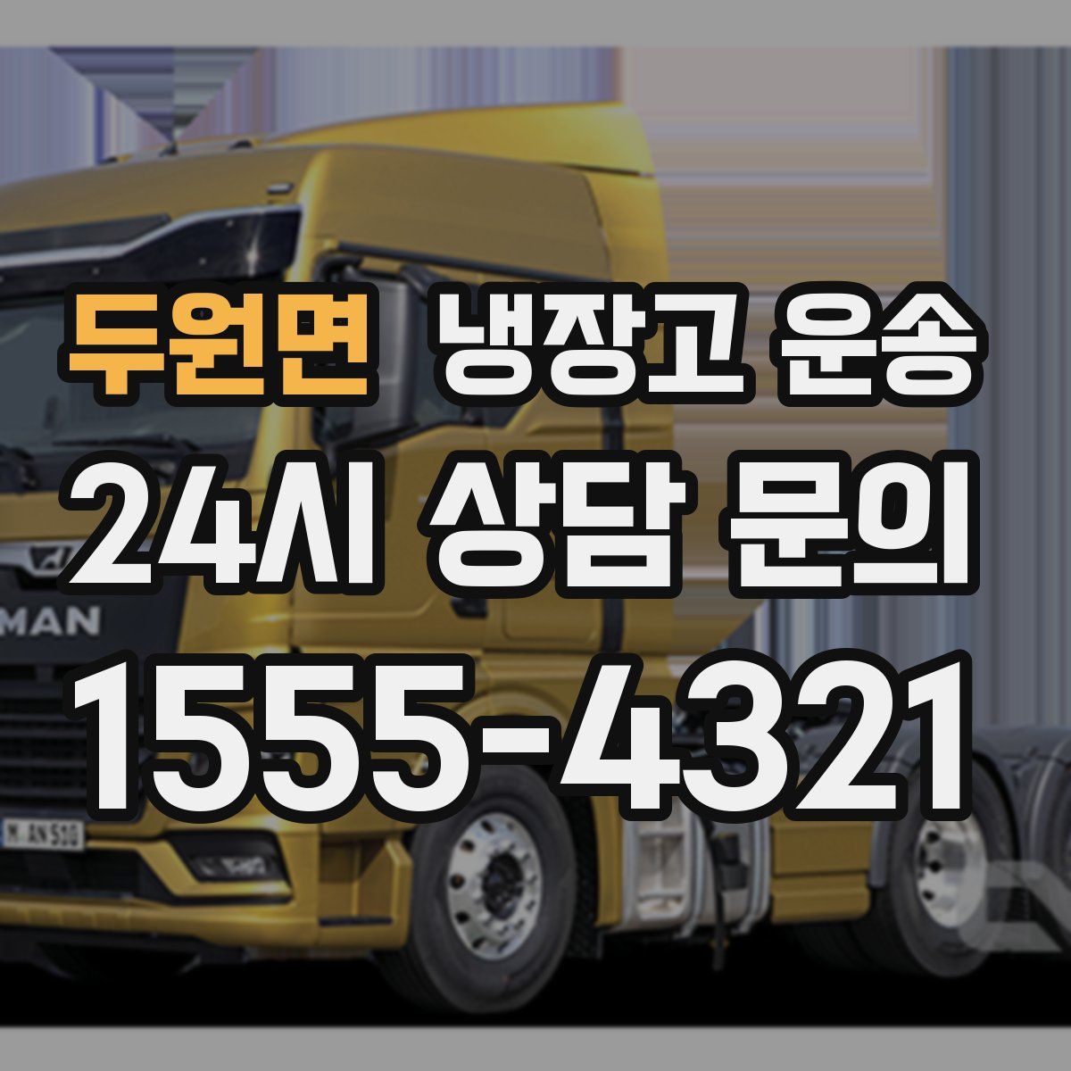 두원면 냉장고 운송