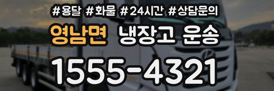 영남면 냉장고 운송