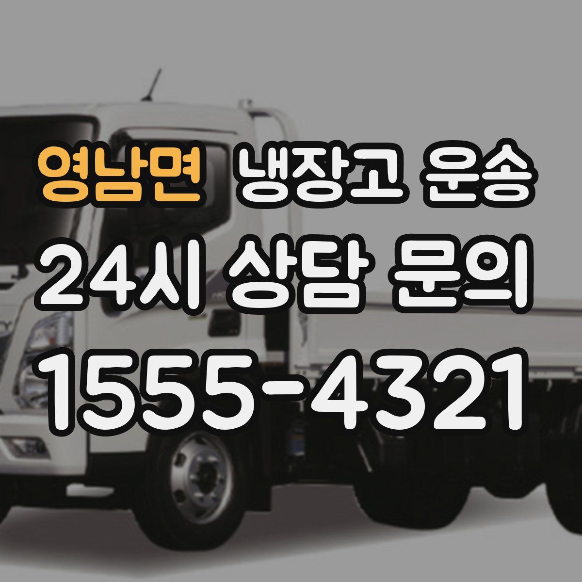 영남면 냉장고 운송