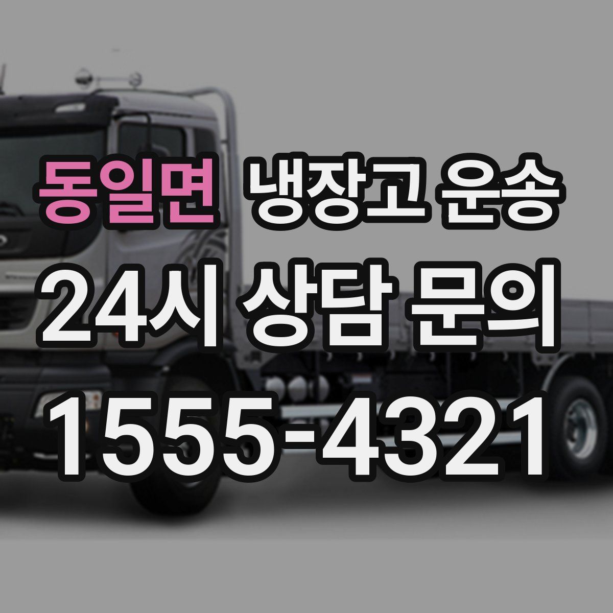 동일면 냉장고 운송
