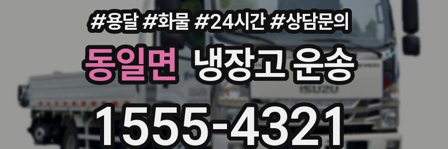 동일면 냉장고 운송