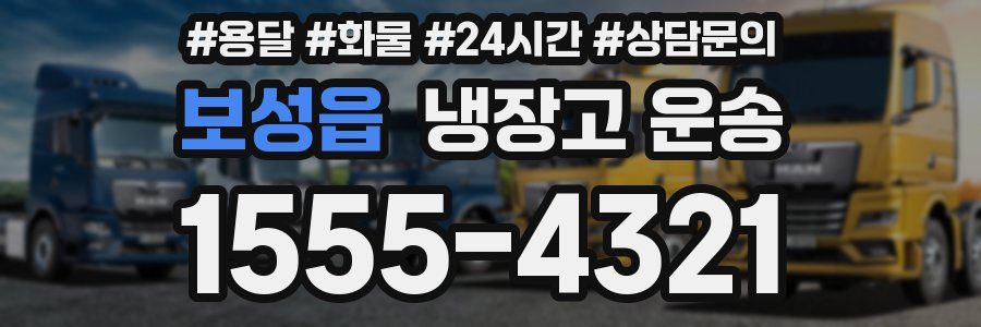 보성읍 냉장고 운송