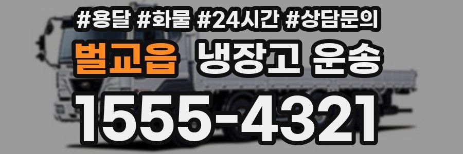 벌교읍 냉장고 운송