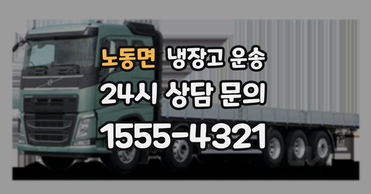 노동면 냉장고 운송