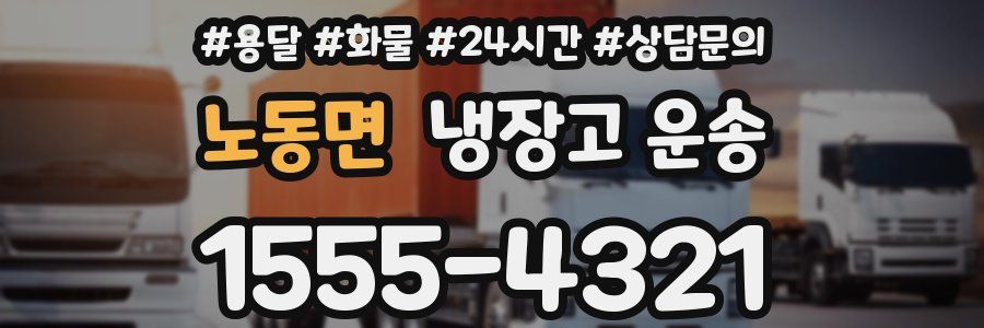 노동면 냉장고 운송