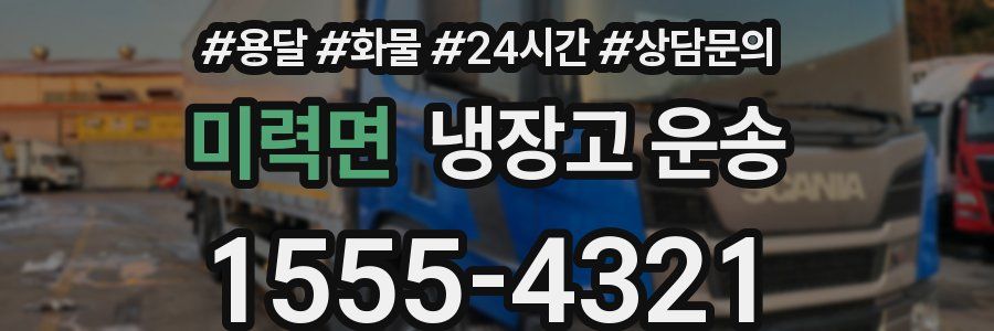 미력면 냉장고 운송