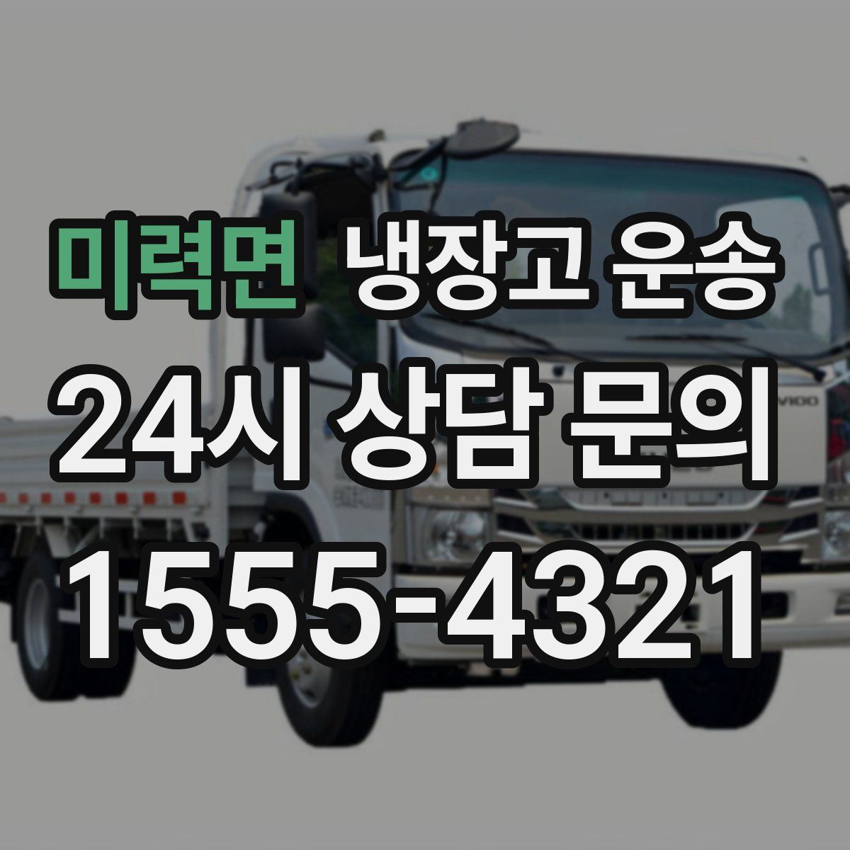 미력면 냉장고 운송