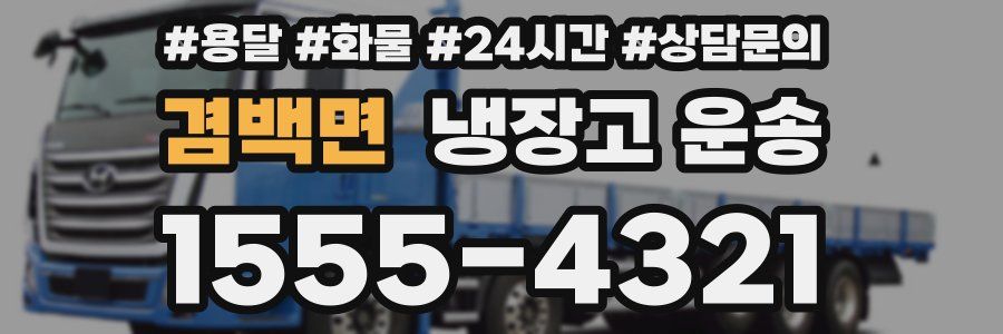 겸백면 냉장고 운송