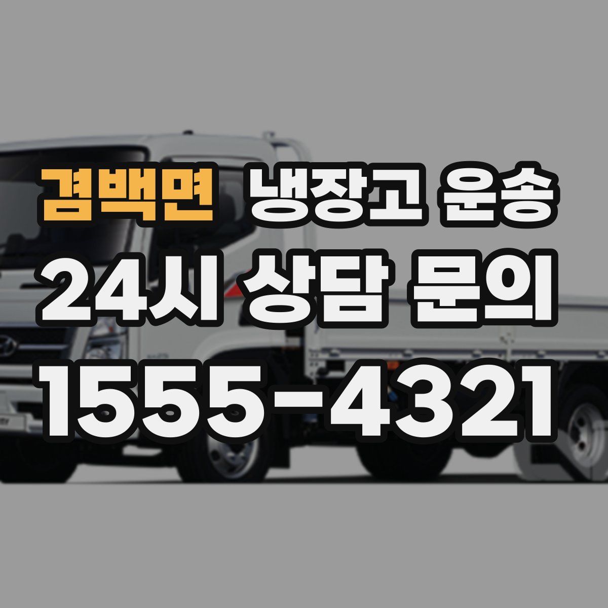 겸백면 냉장고 운송