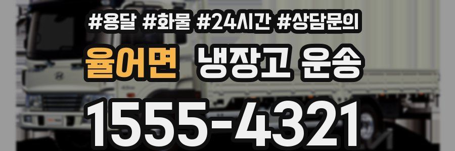율어면 냉장고 운송