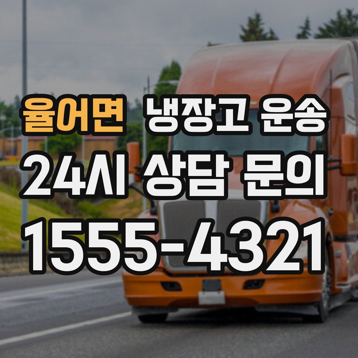 율어면 냉장고 운송