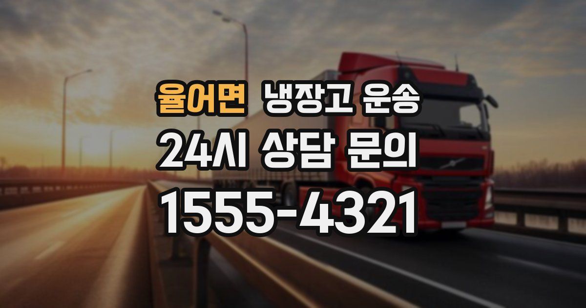 율어면 냉장고 운송