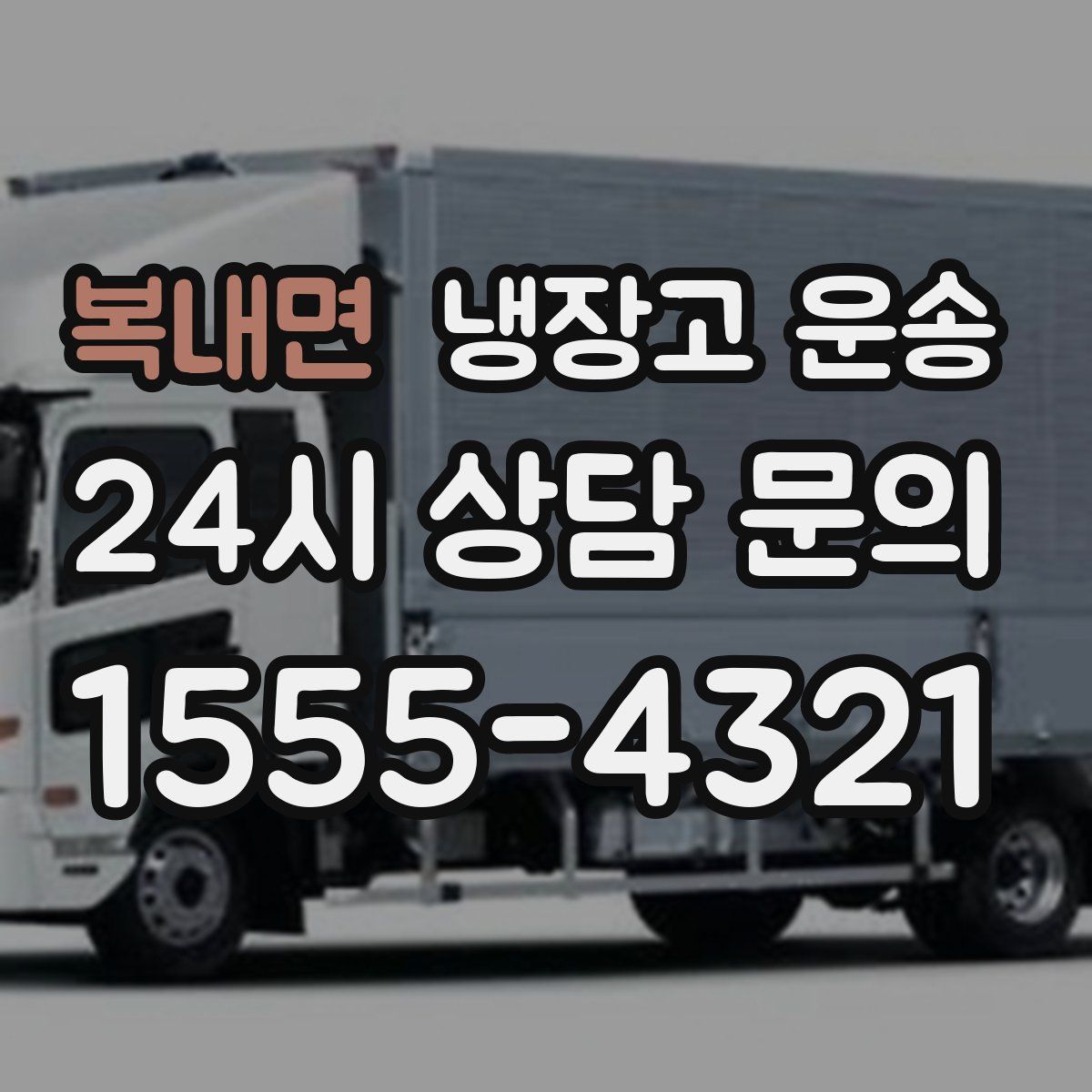 복내면 냉장고 운송