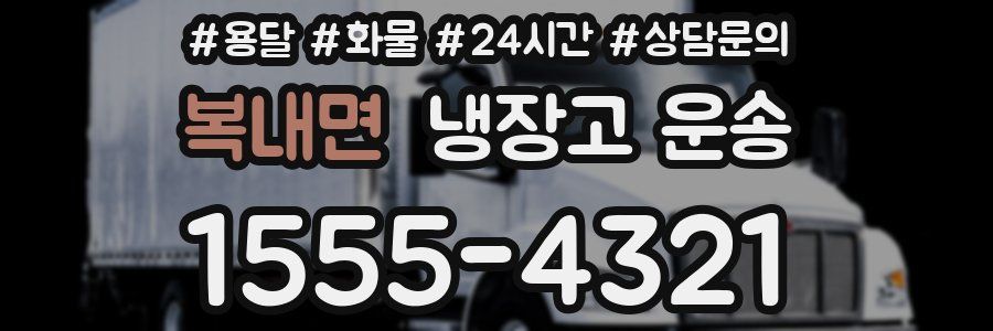 복내면 냉장고 운송