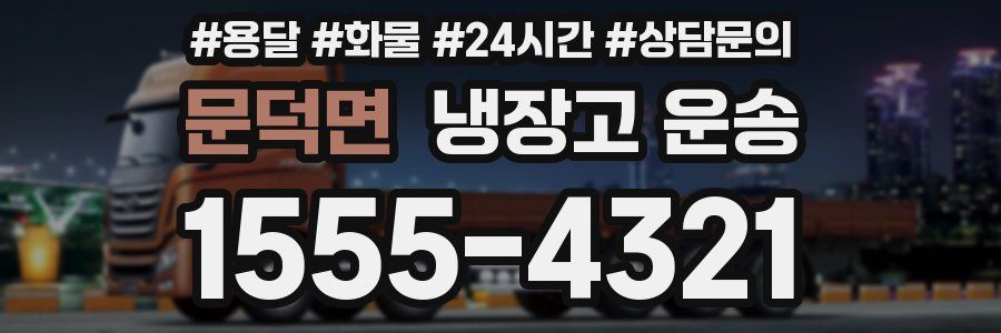 문덕면 냉장고 운송