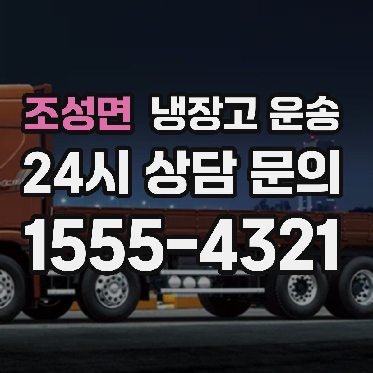 조성면 냉장고 운송