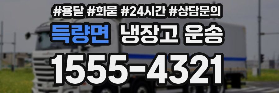 득량면 냉장고 운송
