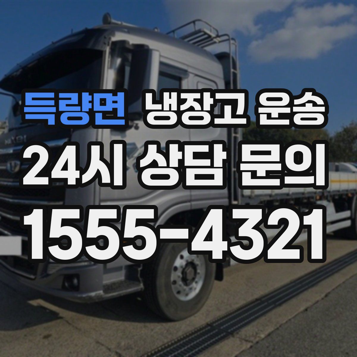 득량면 냉장고 운송
