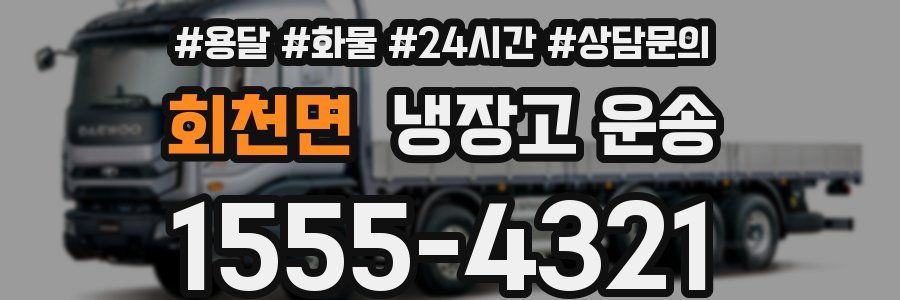 회천면 냉장고 운송
