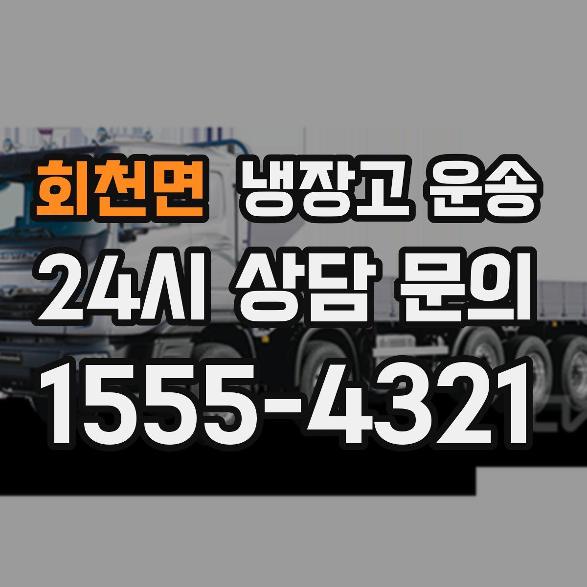 회천면 냉장고 운송
