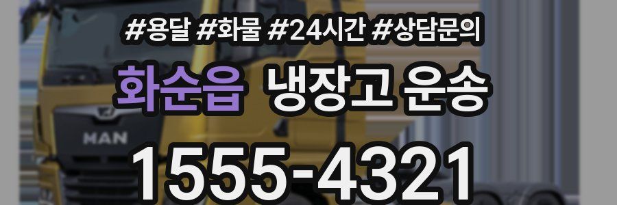 화순읍 냉장고 운송