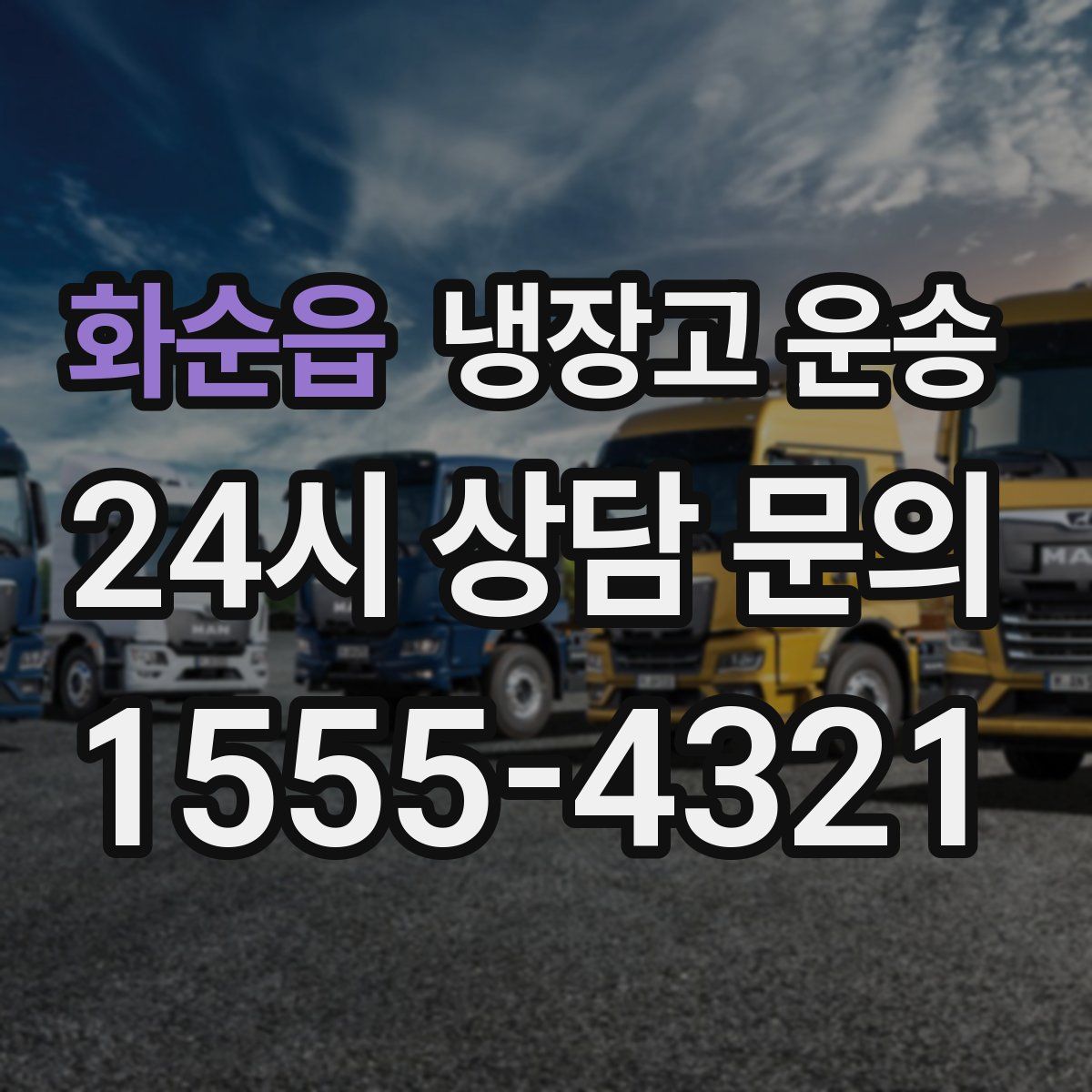 화순읍 냉장고 운송