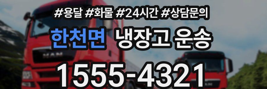 한천면 냉장고 운송