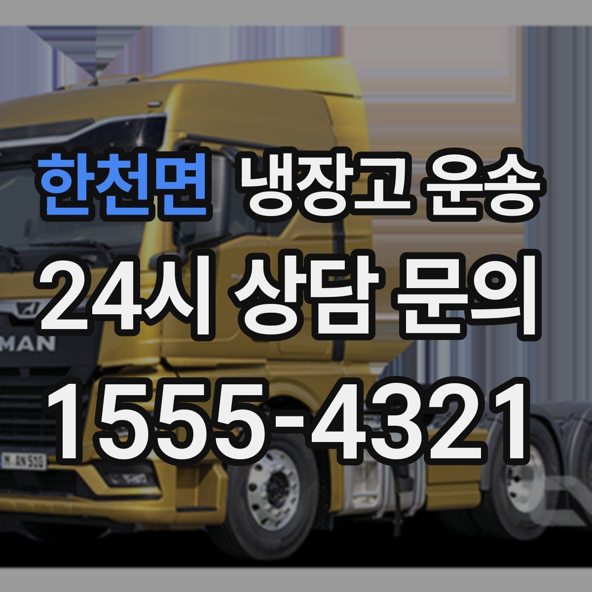 한천면 냉장고 운송