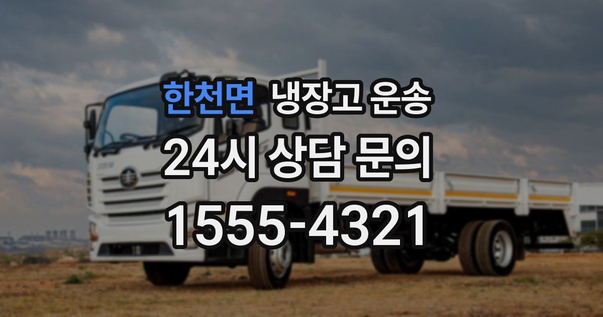 한천면 냉장고 운송