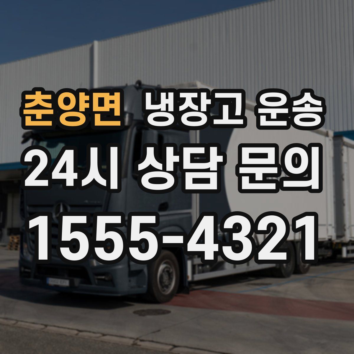 춘양면 냉장고 운송