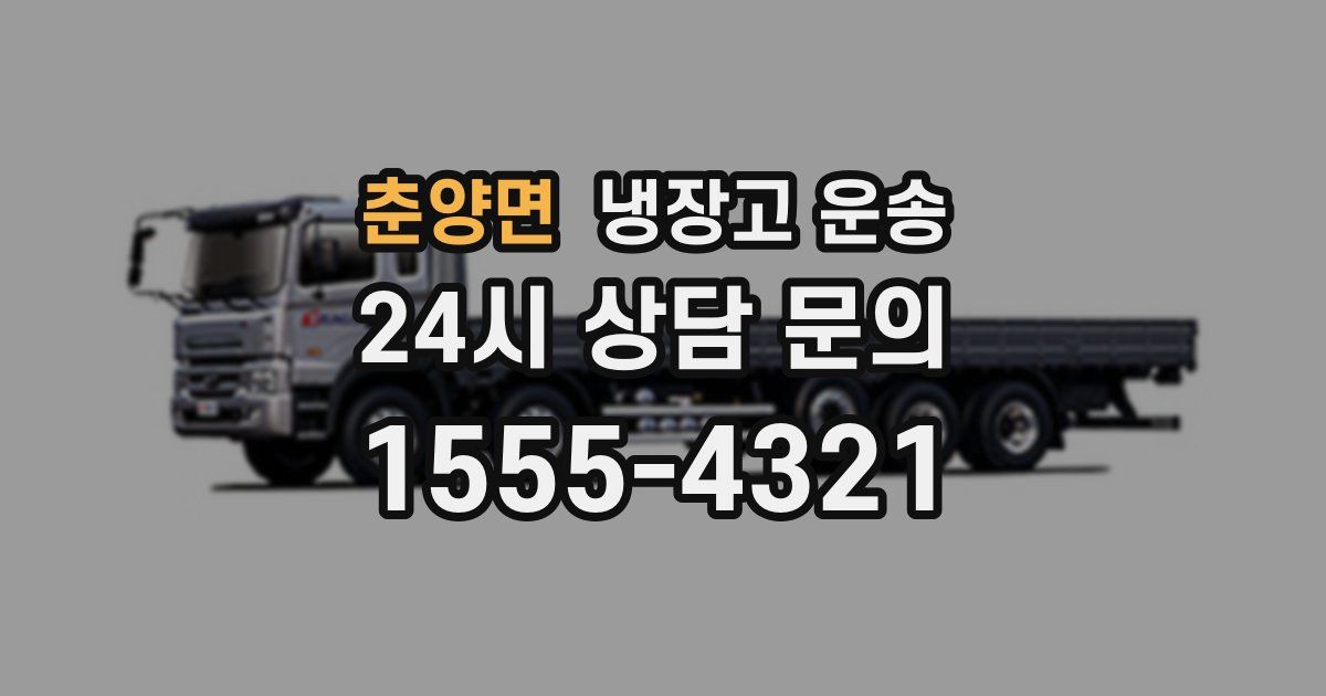 춘양면 냉장고 운송