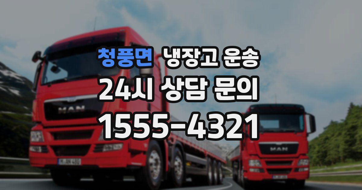 청풍면 냉장고 운송