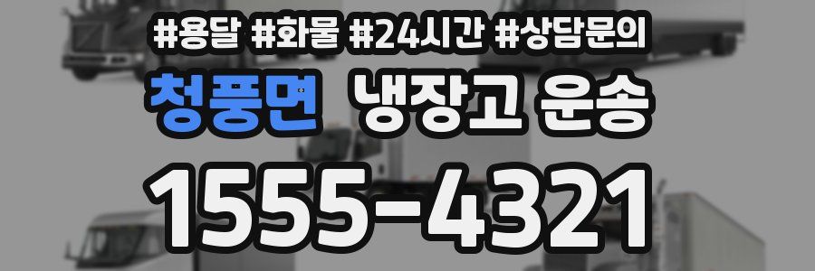 청풍면 냉장고 운송