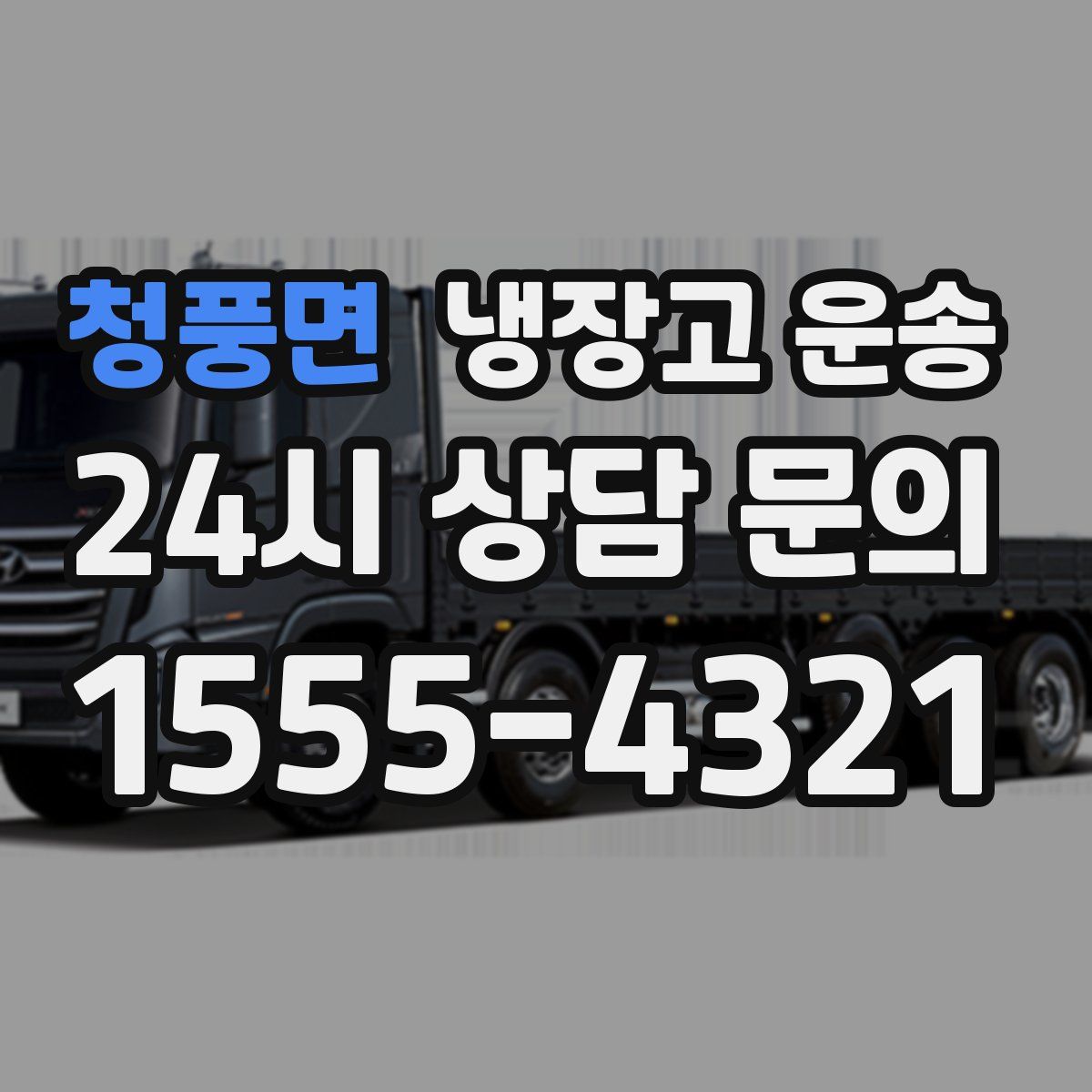 청풍면 냉장고 운송
