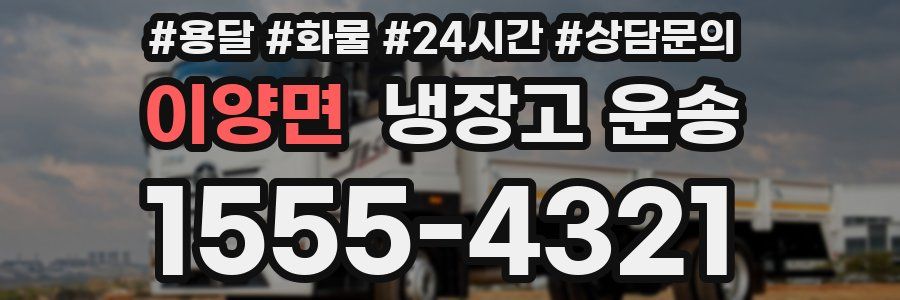 이양면 냉장고 운송