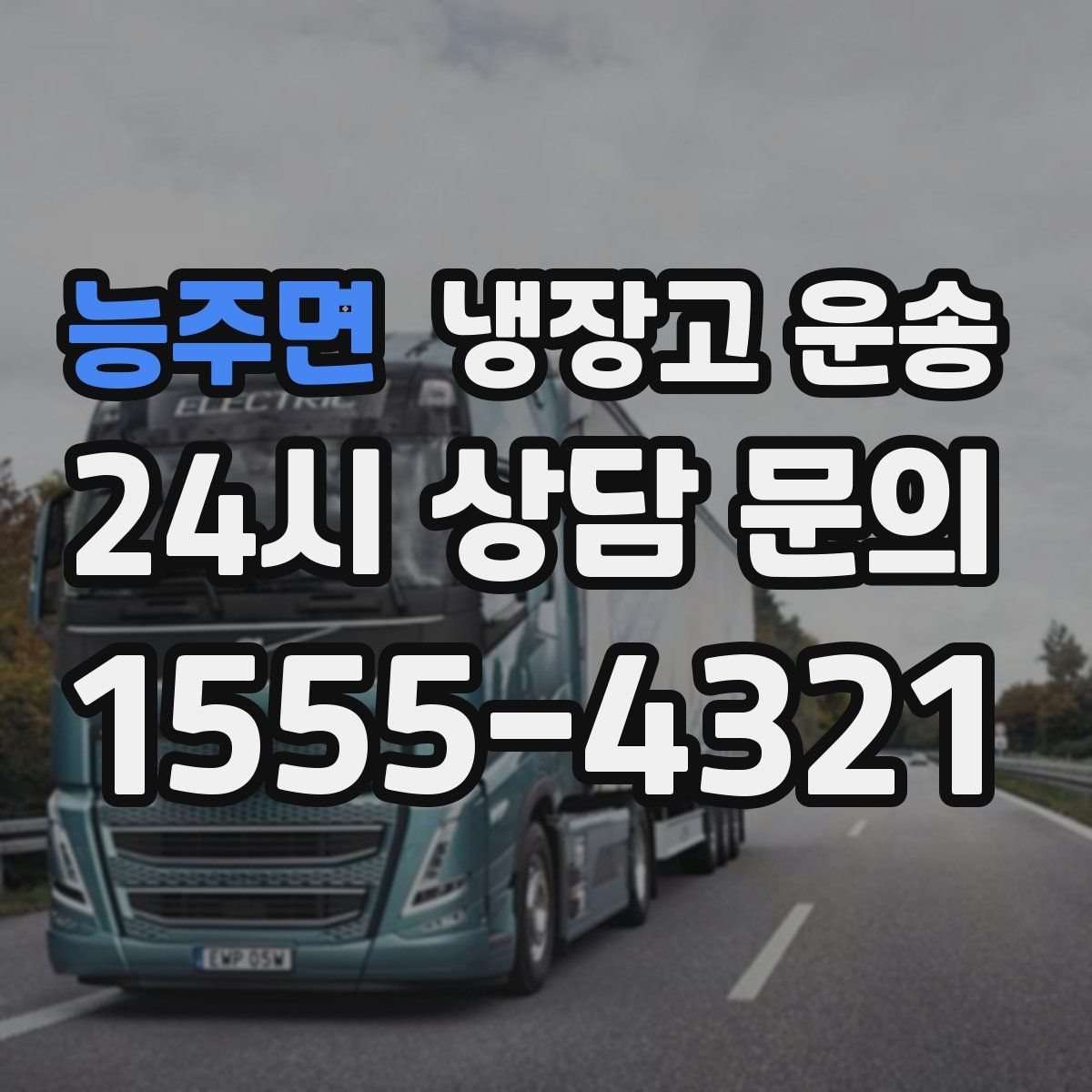 능주면 냉장고 운송
