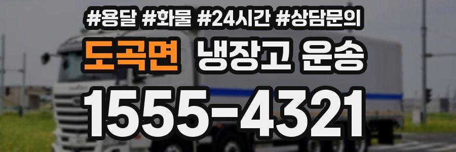 도곡면 냉장고 운송
