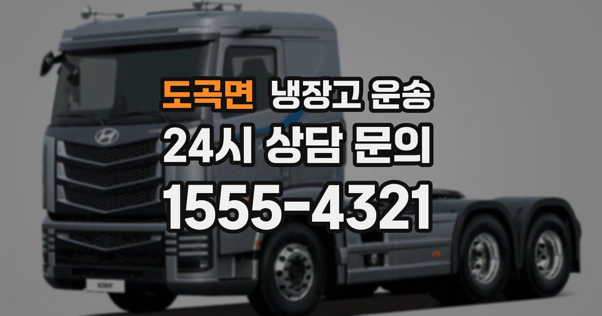 도곡면 냉장고 운송