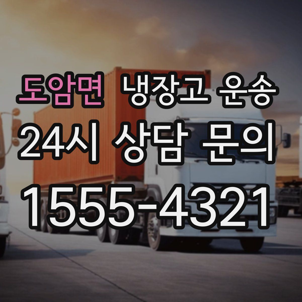 도암면 냉장고 운송